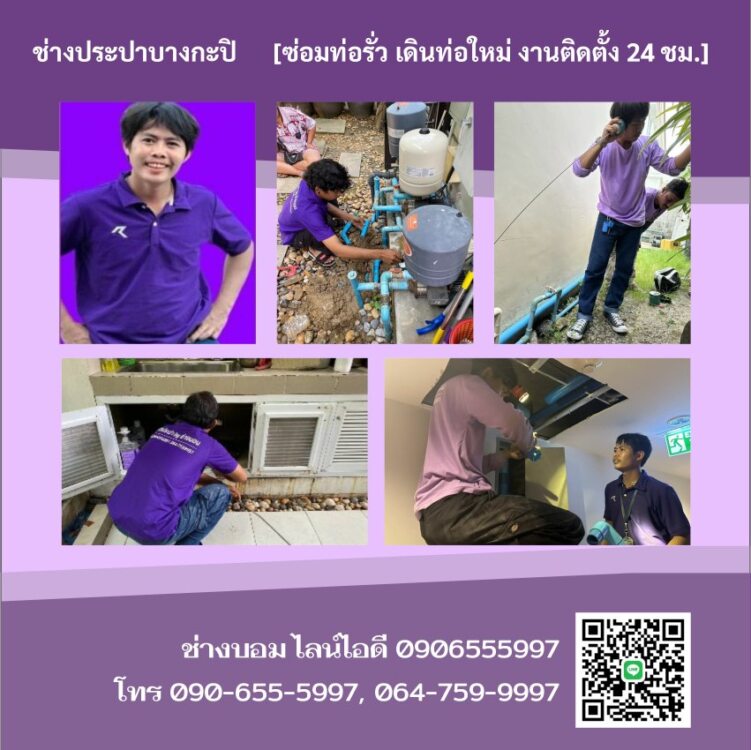 ช่างประปาบางกะปิ[ซ่อมท่อรั่ว ท่อแตก ติดตั้งโถส้วม 24 ชม.]