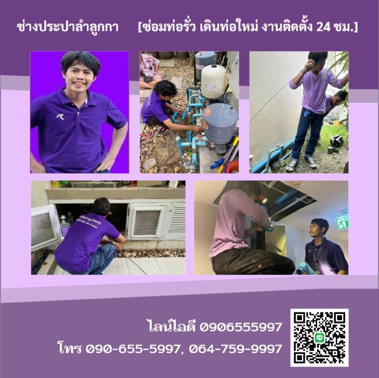 ช่างประปาลำลูกกา [ซ่อมท่อรั่ว เดินท่อใหม่ งานติดตั้ง 24 ชม.]