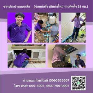 ช่างประปาหนองเสือ[ซ่อมท่อรั่ว ท่อแตก ติดตั้งโถส้วม 24 ชม.]