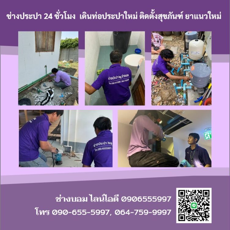 ช่างประปา 24 ชั่วโมง